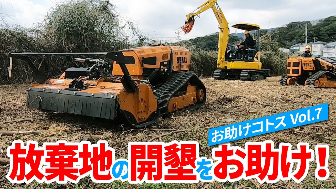 放棄地の開墾をお助けしました！お助けコトスvol7