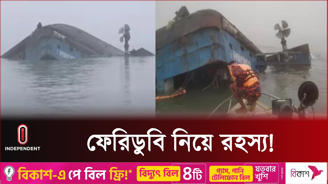 ছিদ্র হয়ে নাকি বাল্কহেডের ধাক্কায় ডুবল ফেরিটি? | Ferry Sink Update | Daulatdia-Paturia Ferry Ghat