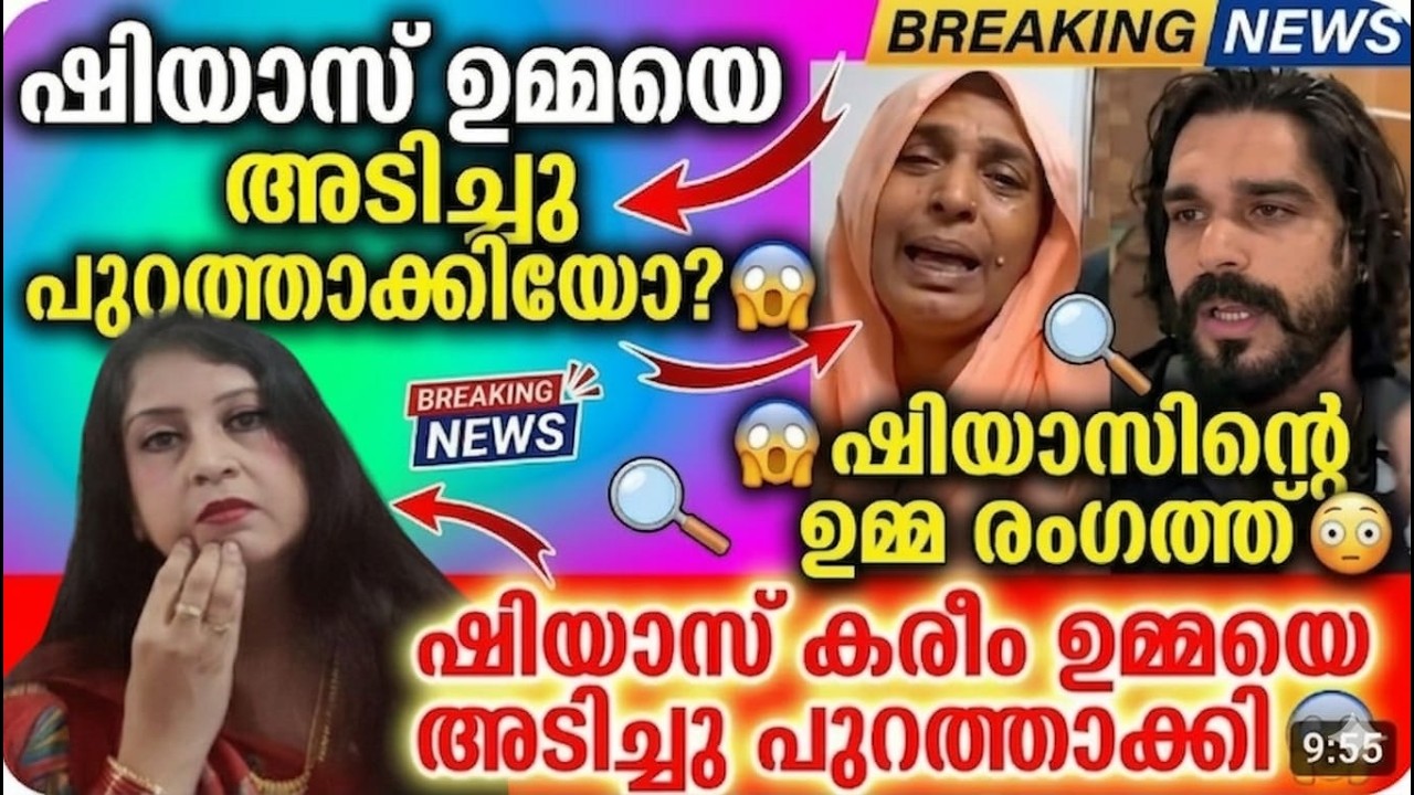 🤯 ഷിയാസിന്റെ ഉമ്മ രംഗത്ത് 😳ഷിയാസ് കരീം ഉമ്മയെ അടിച്ചു പുറത്താക്കി 🤯Shiyas Kareem | Akhil Marar