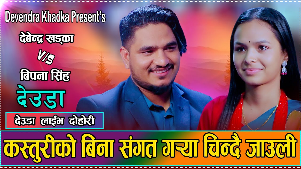कस्तुरीको बिणा // Kasturi Ko Bina // Bipana Singh VS Devendra Khadka New Live Deuda 2082