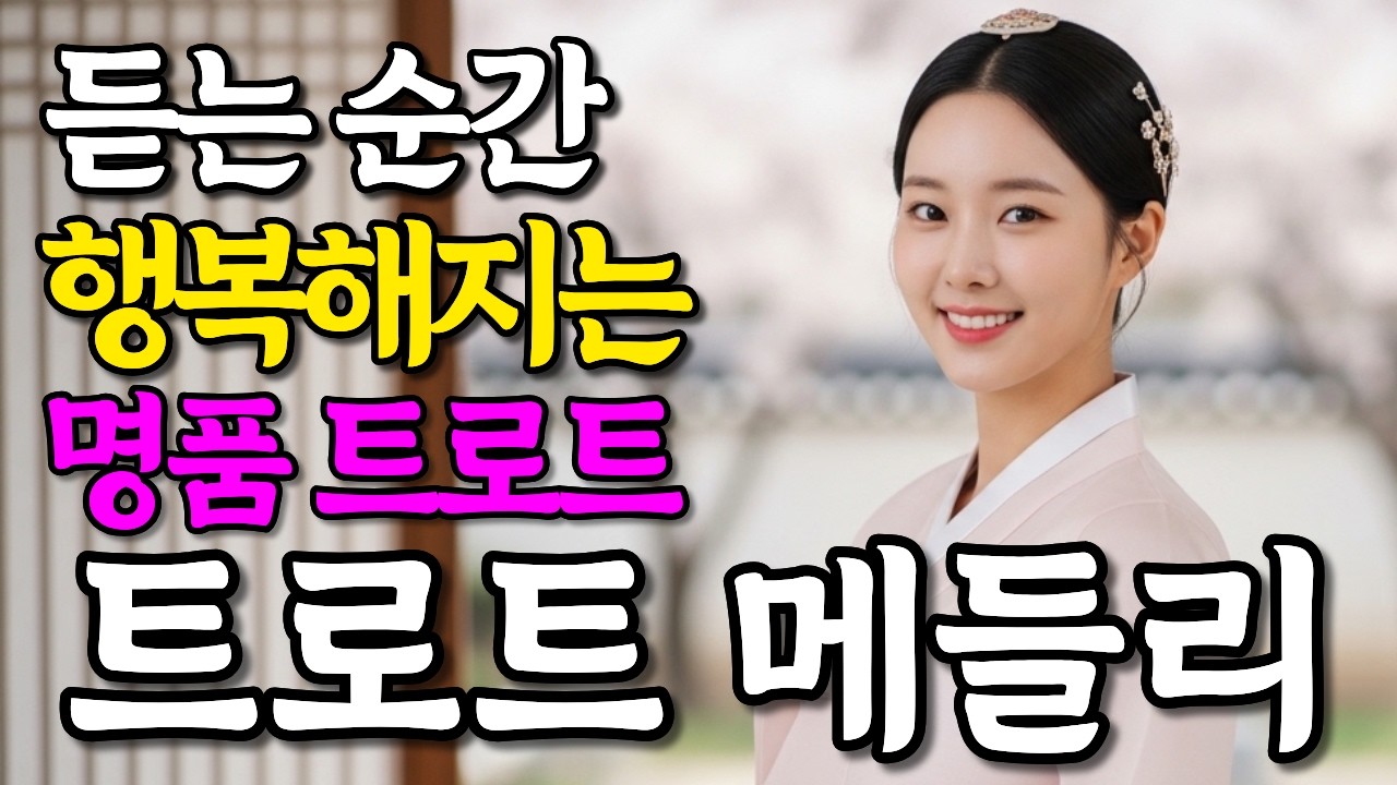 평생 처음 들어본 명품이다! 감성 트로트 메들리 | 트로트 여왕