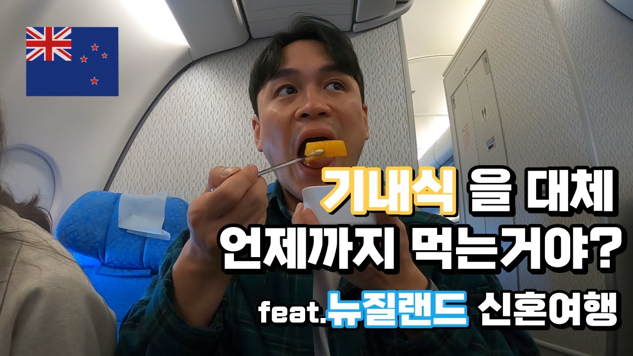 기내식을 대체 언제까지 먹는거야?! / 뉴질랜드 여행(1) / 인천-홍콩 케세이퍼시픽 탑승후기 / cx417 /여행브이로그 / 신혼여행