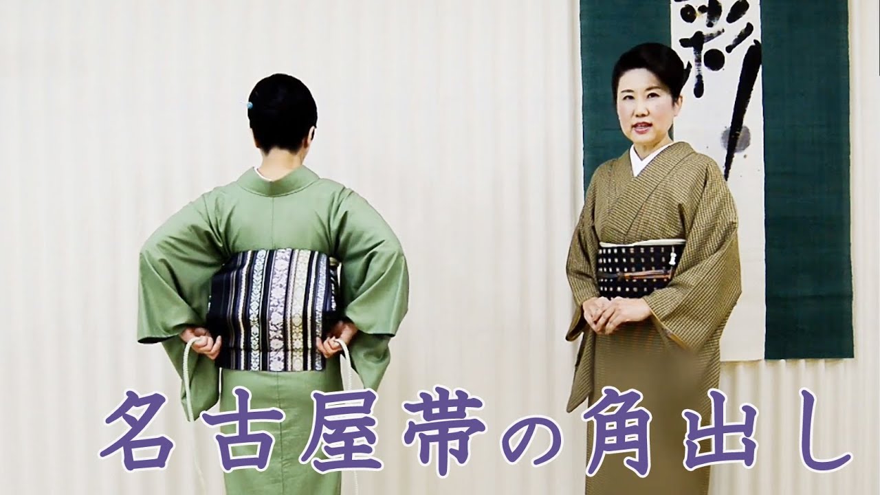 ⑥名古屋帯の角出し/オンラインレッスン｜きもの着付け教室【彩きもの学院】