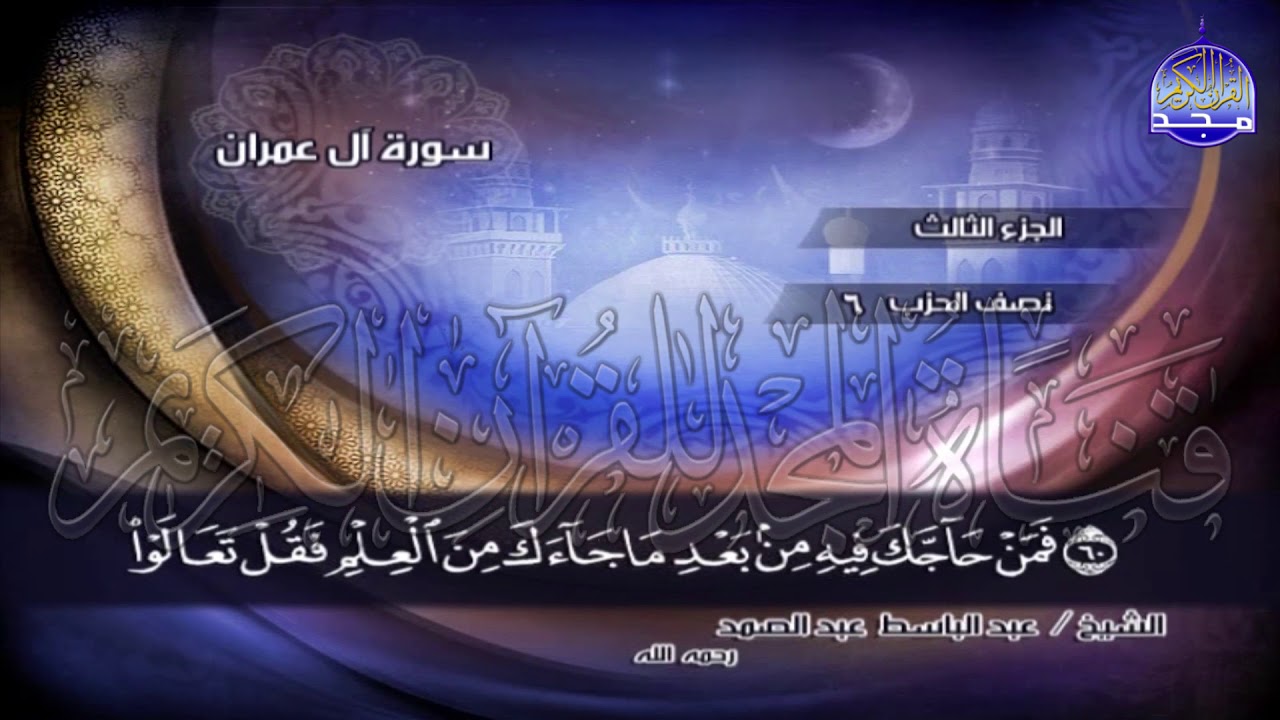 ج3 | ربع 7 (۞ فَلَمَّا أَحَسَّ عِيسَىٰ  ..) | عبدالباسط عبدالصمد | الختمة المجودة