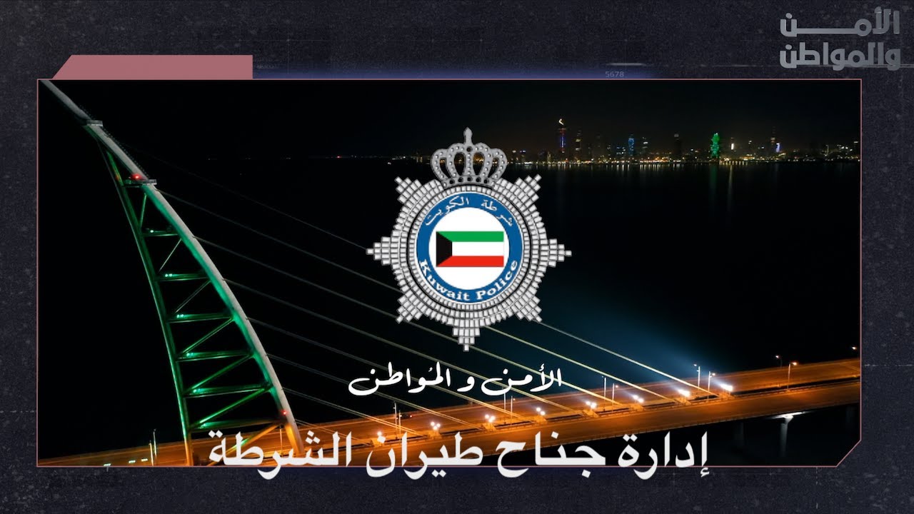 الامن والمواطن: إدارة جناح طيران الشرطة قسم الدعم الفني والهندسي