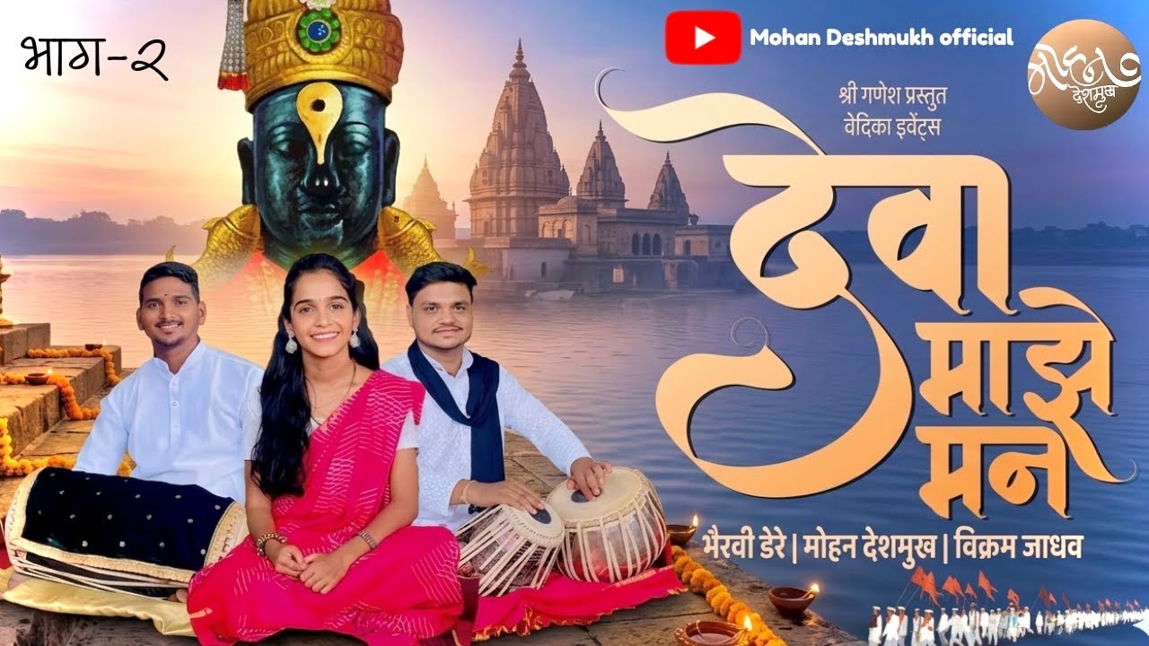 Deva Majhe Man | देवा माझे मन | भैरवी डेरे | मोहन देशमुख | आषाढी वारी विशेष भाग २