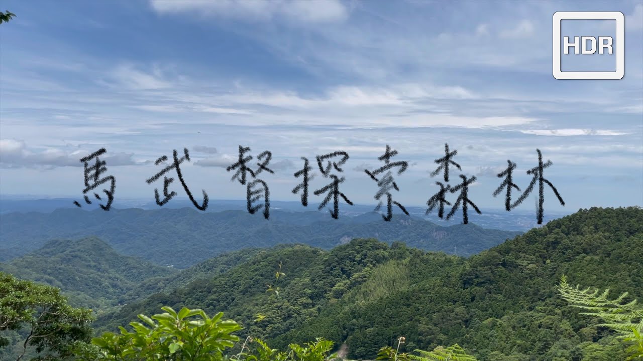 【HDR】馬武督探索森林 ｜ 森林裡享受芬多精、觀賞瀑布吸收負離子 ｜ 2022-6-18