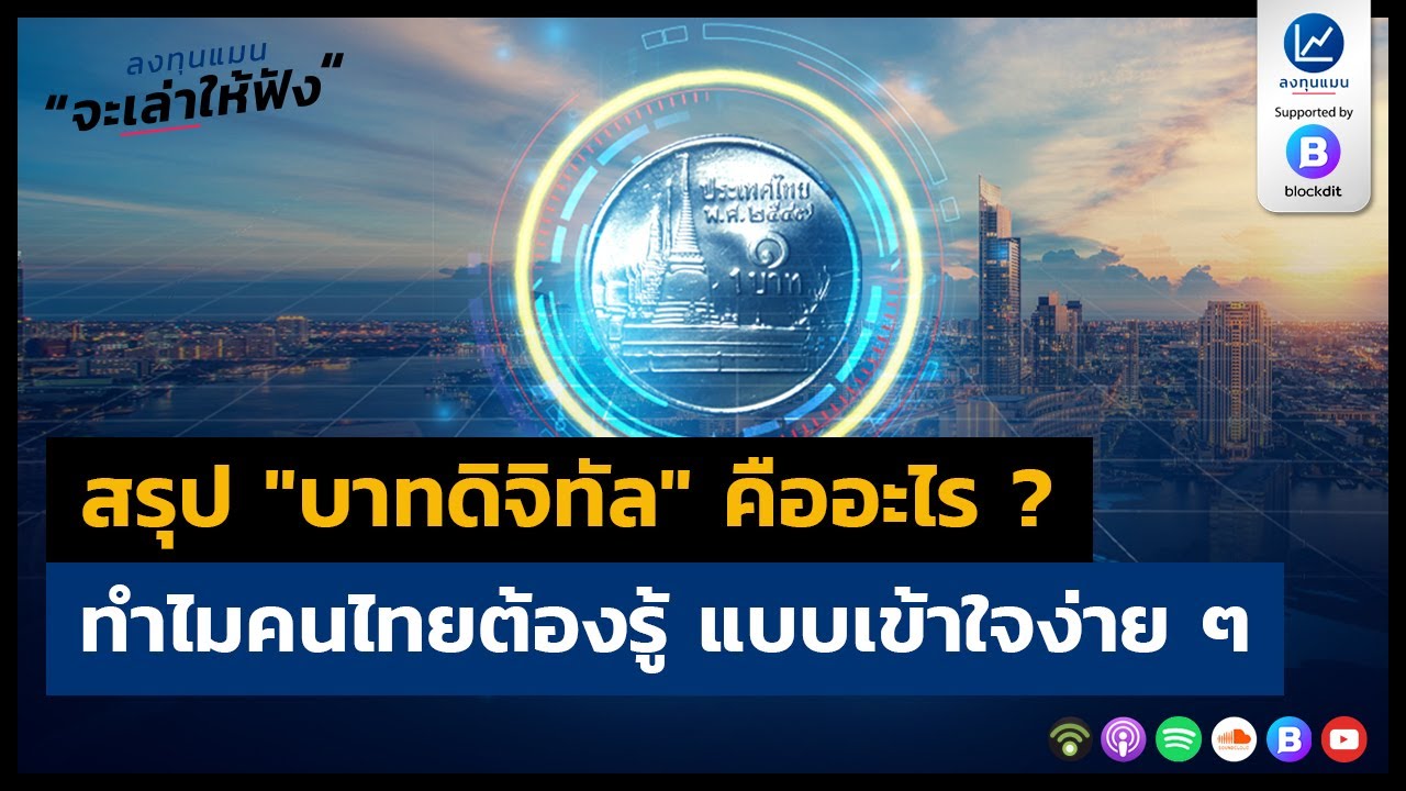 สรุป “บาทดิจิทัล” คืออะไร ? ทำไมคนไทยต้องรู้ แบบเข้าใจง่าย ๆ