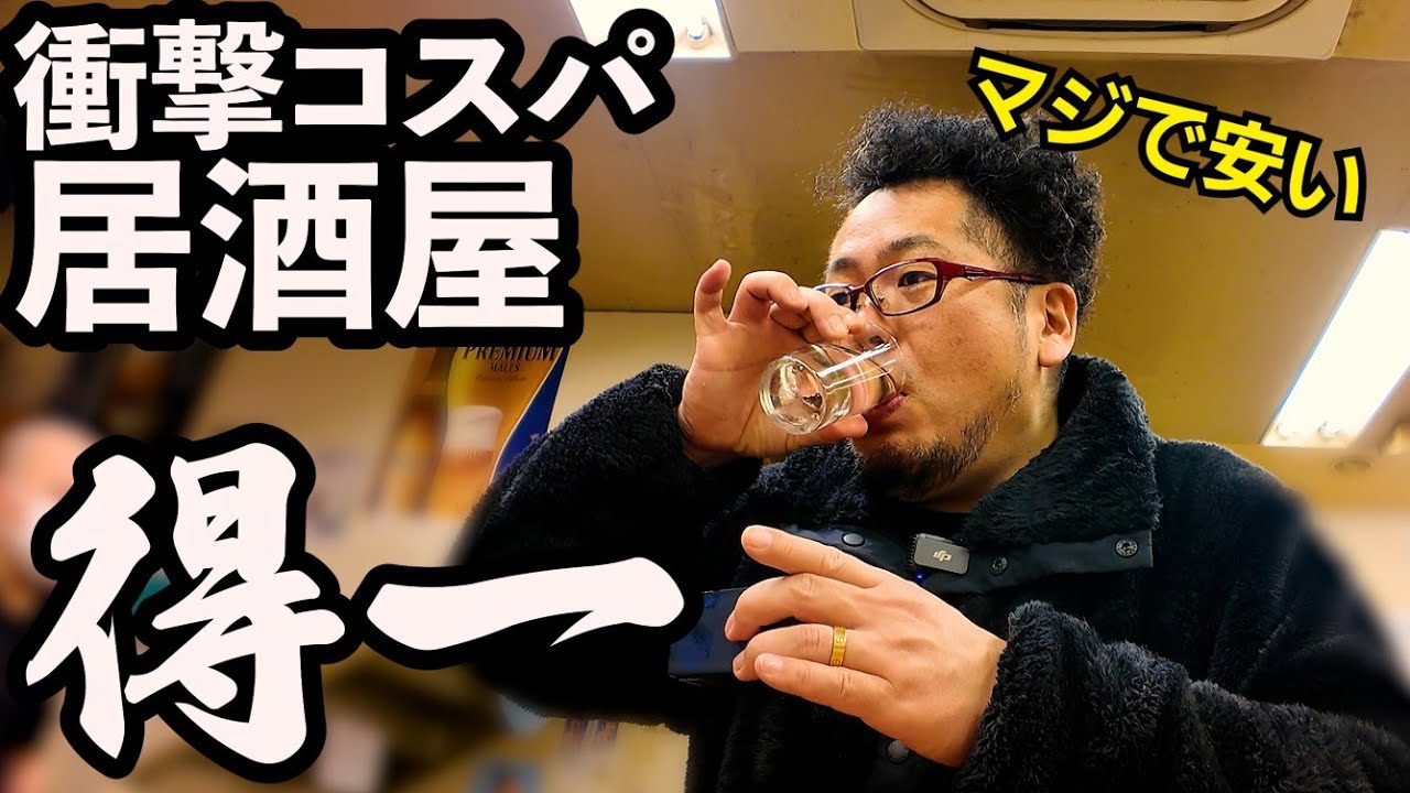 驚異の激安立呑屋【尼崎・得一】