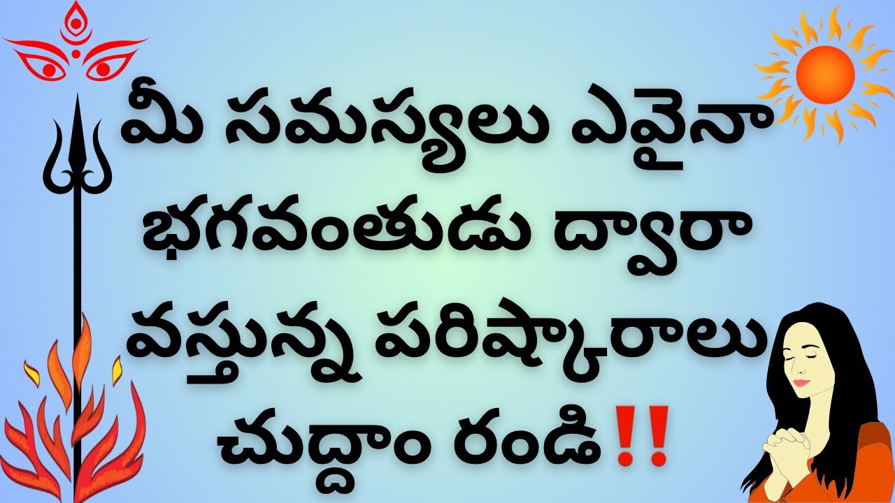 మీ సమస్యలు ఏవైనా భగవంతుడు ద్వారా వస్తున్న పరిష్కారాలు చుద్దాం రండి🌞Collective Reading🔮TarotForSoul💖