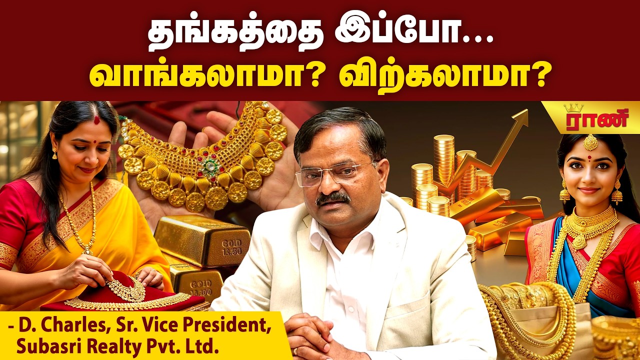 தங்கத்தை அவசரப்பட்டு இப்ப வித்துடாதீங்க|ஒருத்தருக்கு 100 கிராம் தங்கம்|Gold rate விலை இன்னும் ஏறுமா?