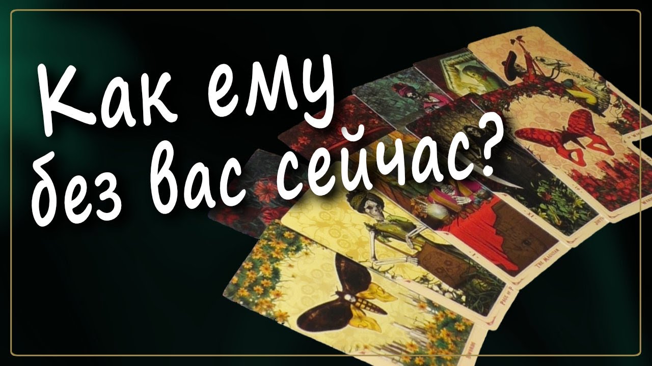 Как ОН ЖИВЕТ без меня 💥 Что в его жизни сейчас  Таро расклад  онлайн