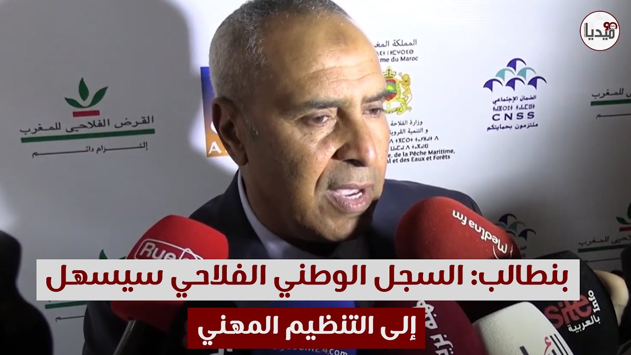 بنطالب: السجل الوطني الفلاحي سيسهل الولوج إلى التنظيم المهني والاستفادة من العدد من الامتيازات