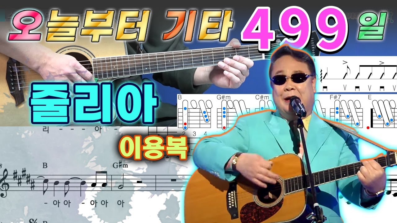 [오늘부터 기타] 499. 줄리아 - 이용복