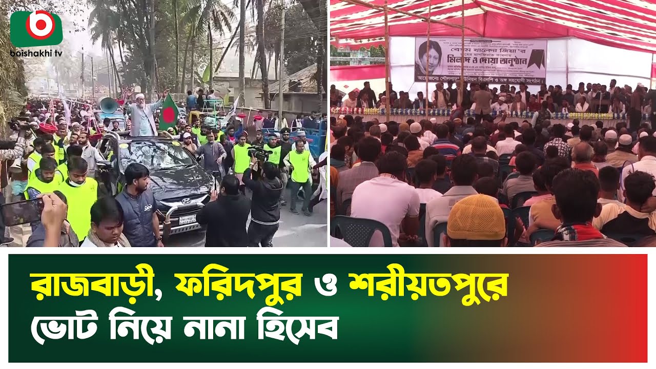 রাজবাড়ী, ফরিদপুর ও শরীয়তপুরে ভোট নিয়ে নানা হিসেব | Rajbari | Faridpur | Shariatpur | Election