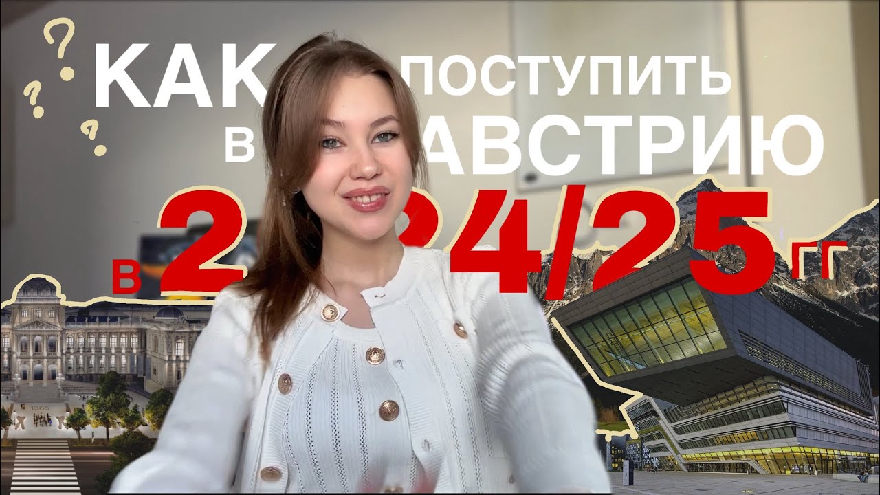 ВСЕ О ПОСТУПЛЕНИИ В АВСТРИЮ В 2024-25 ГГ | Секреты успешного зачисления