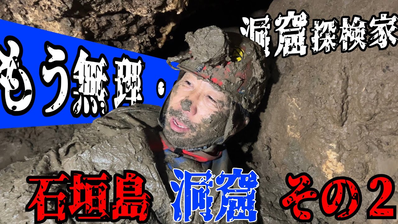 【未踏洞窟】で体力の限界を迎える【石垣島洞窟その２】