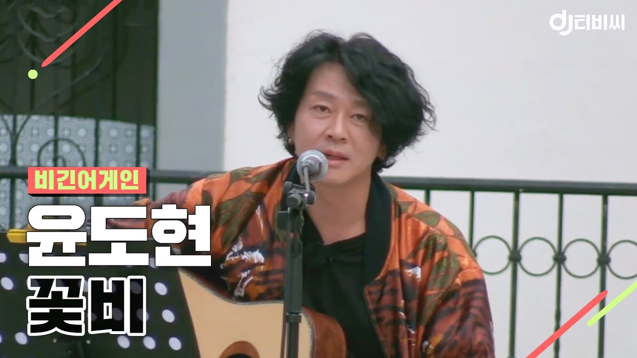 [DJ티비씨] 비긴 어스(윤도현) - 꽃비 ♬ #비긴어게인 #DJ티비씨