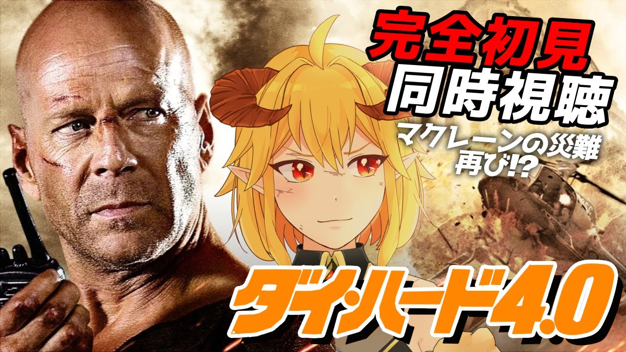ダイ・ハード4.0 同時視聴