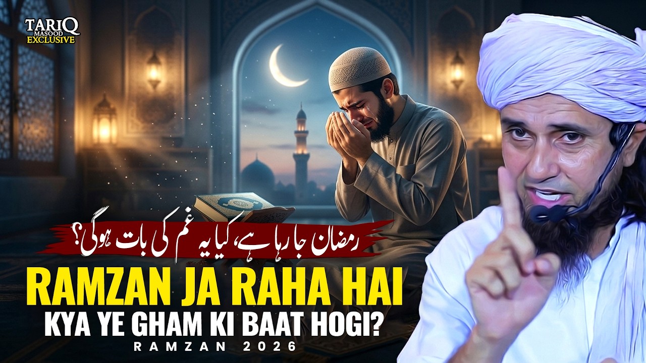 Ramzan Ja Raha Hai Kya Ye Gham Ki Baat Hogi? | Ramzan 2026 | Mufti Tariq Masood