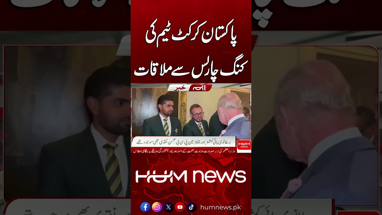 Pakistan Cricketers Meet King Charles in London | Breaking News | Hum News | Pakistan