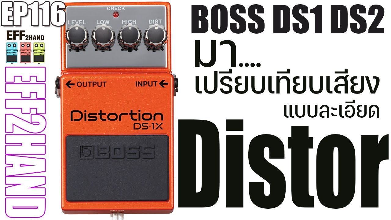 EFF2hand : Ep 116 Boss DS series เอา ds1 ds2 ds1x มาเปรียบเทียบเสียง แบบละเอียด