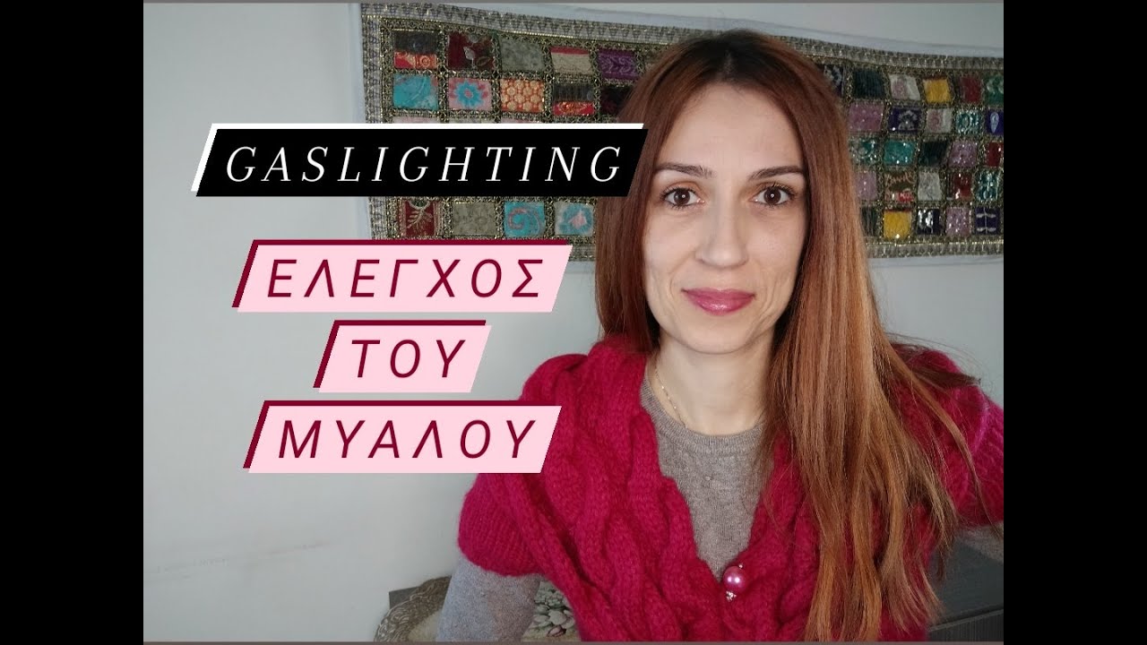 Gaslighting : Πώς κάποιος ελέγχει το μυαλό σου | Froso Mitsiou