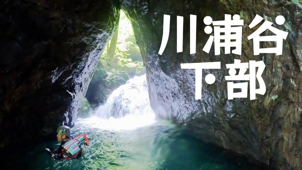 【沢登り】安谷川 川浦谷下部（涼しく楽しく水遊び）