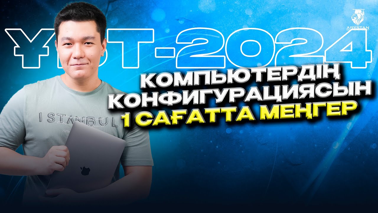 Компьютердің конфигурациясы. Информатика ҰБТ-2024