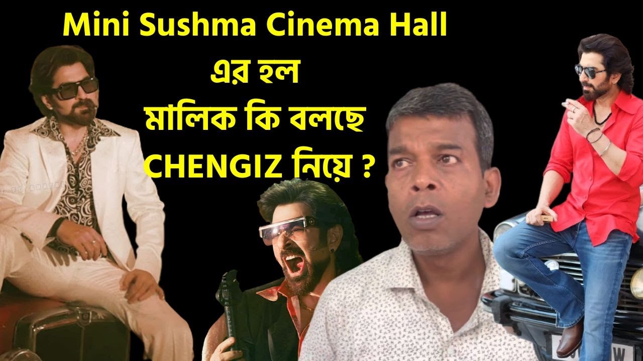 Mini Sushma Cinema Hall এর হল মালিক কি বলছে CHENGIZ নিয়ে ?JEET|CHENGIZ🔥