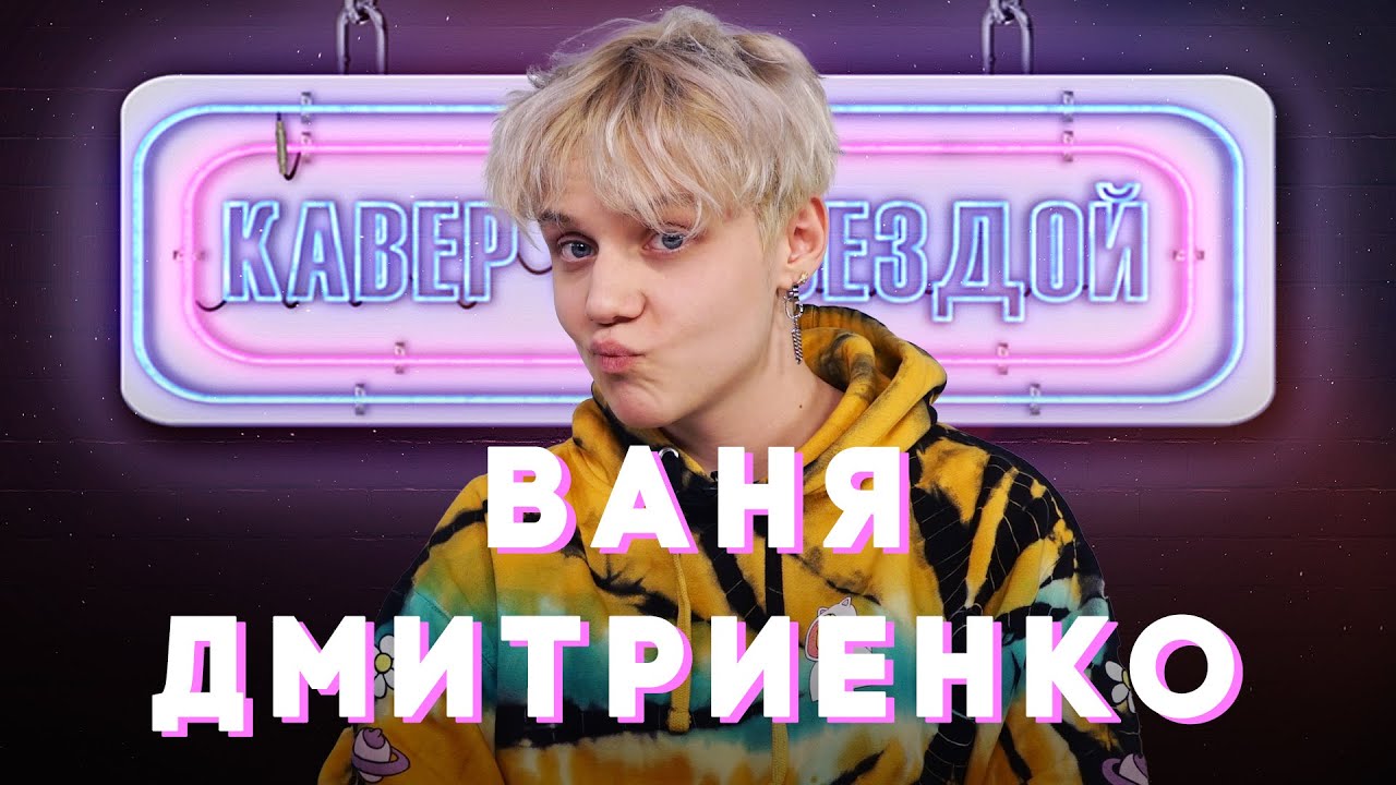 ВАНЯ ДМИТРИЕНКО смотрит КАВЕРЫ || ВЕНЕРА-ЮПИТЕР - ВЫБРАЛ ЛУЧШИЙ КАВЕР