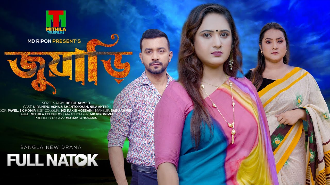 জোয়ারী l Juari l Full Drama l Bangla Natok l Bangla New Natok