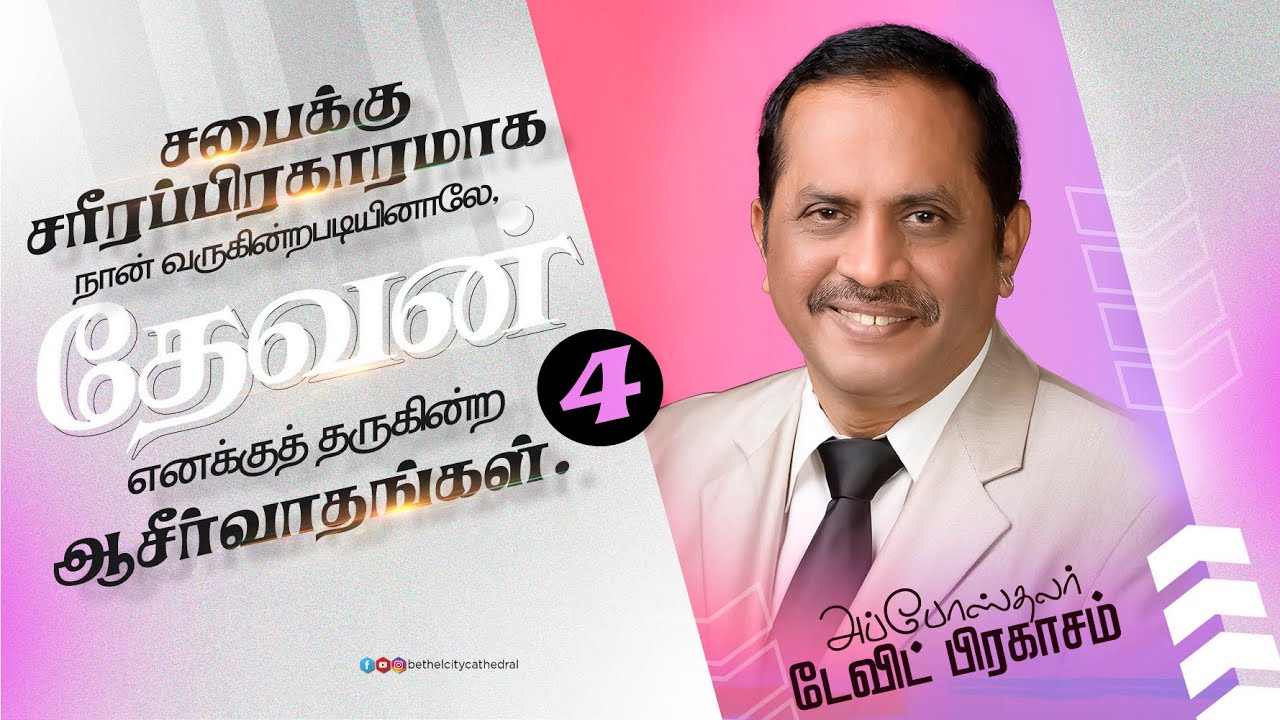 சபைக்கு சரீரப்பிரகாரமாக நான் வருகின்றபடியினாலே தேவன் தருகின்ற ஆசீர்வாதங்கள் | சங்கை டேவிட் பிரகாசம்