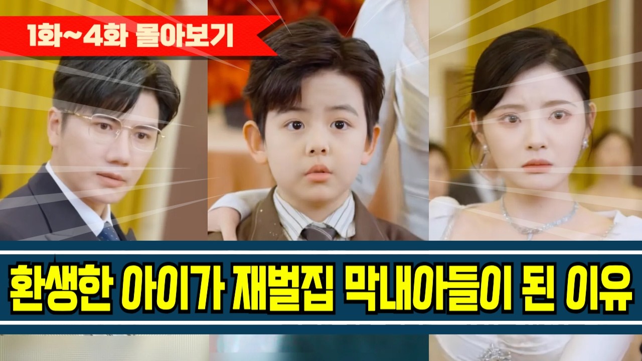 1화~4화 환생한 아이가 재벌집 막내아들이 된 이유 #드라마 #기막힌 #drama #이슈
