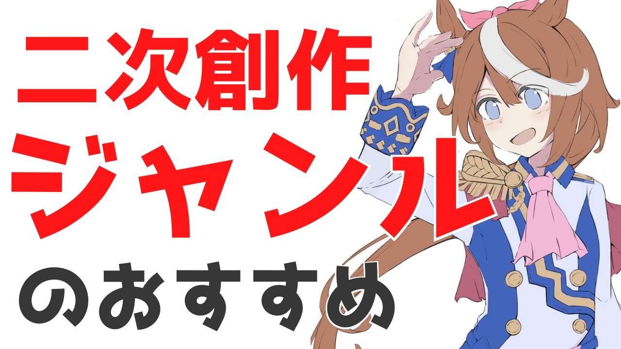 【二次創作】伸びるジャンル・伸びないジャンル【おすすめ】