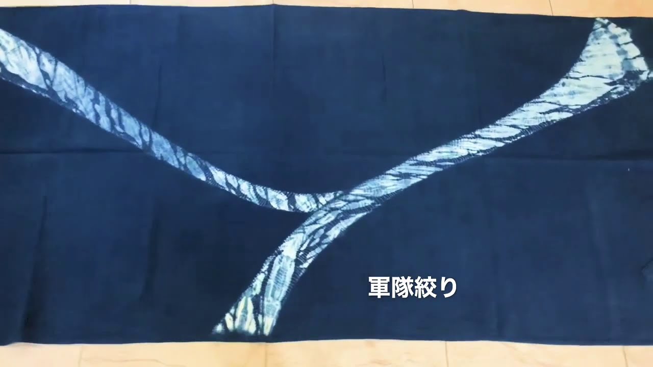 Shibori Indigo Dyeing 藍染　絞り　軍隊絞り