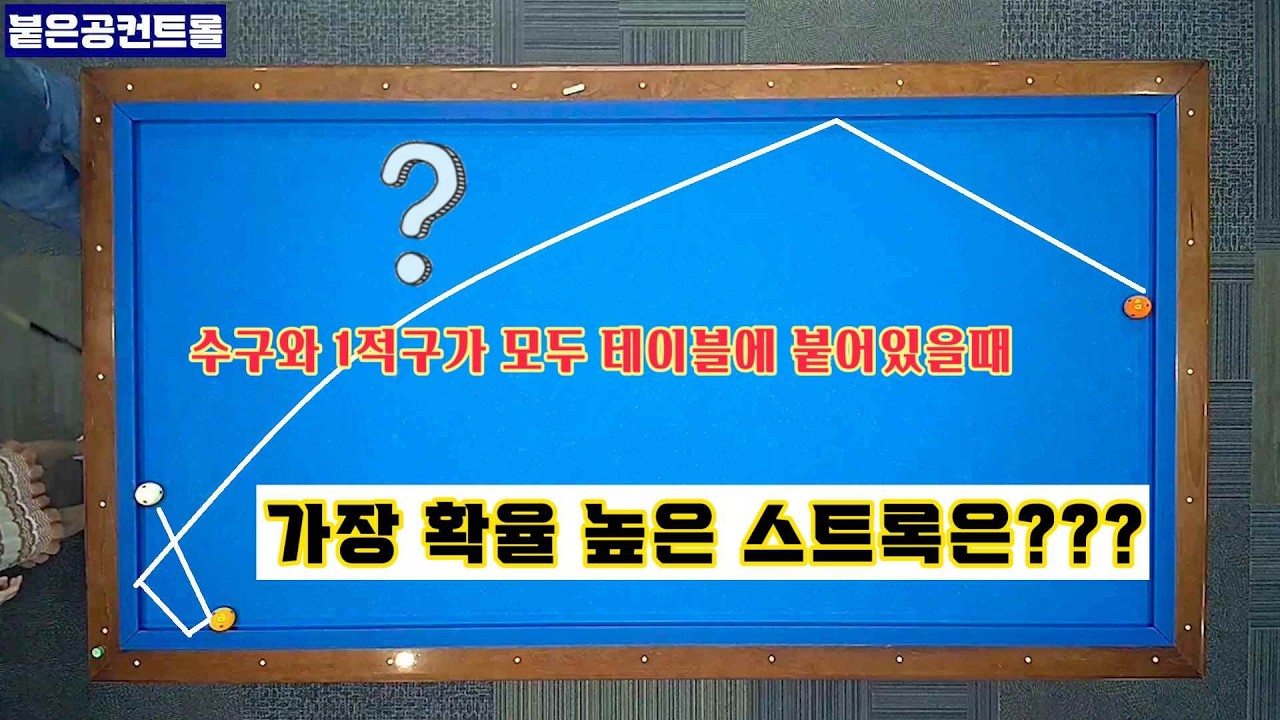 [정당법#318]수구와 1적구가 모두 붙어있는 상황의 최선의 초이스~~ #lpba #billiards #pba #당구레슨 #당구시스템