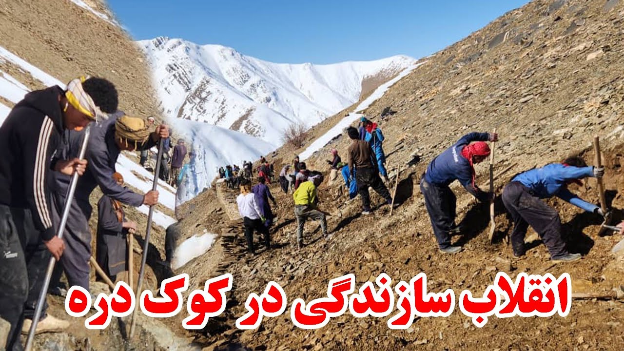 انقلاب سازندگی در کوک دره با نیروی مردمی با بیل و کلنگ ادامه دارد 