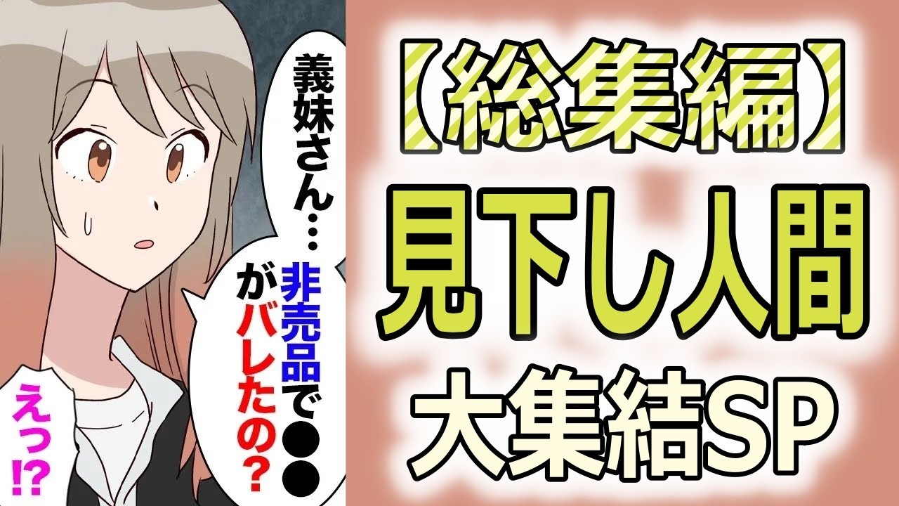 【総集編】景品やオマケ好きな私に嫁いびり大好物の義妹「非売品＝盗んだ物ってバレバレｗ」→その発想はなかった私「え？盗みがバレた事あるの？」→突然義妹夫がブチギレた理由がヤバかった…【マンガ動画】