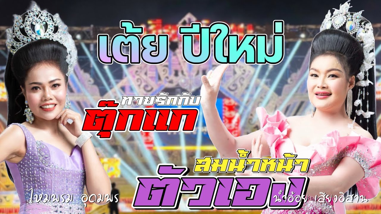 เต้ยปีใหม่ล่าสุด สมน้ำหน้าตัวเอง X ทายรักกับตุ๊กแก - น้ำอ้อย~ไหมพรม เสียงอิสาน