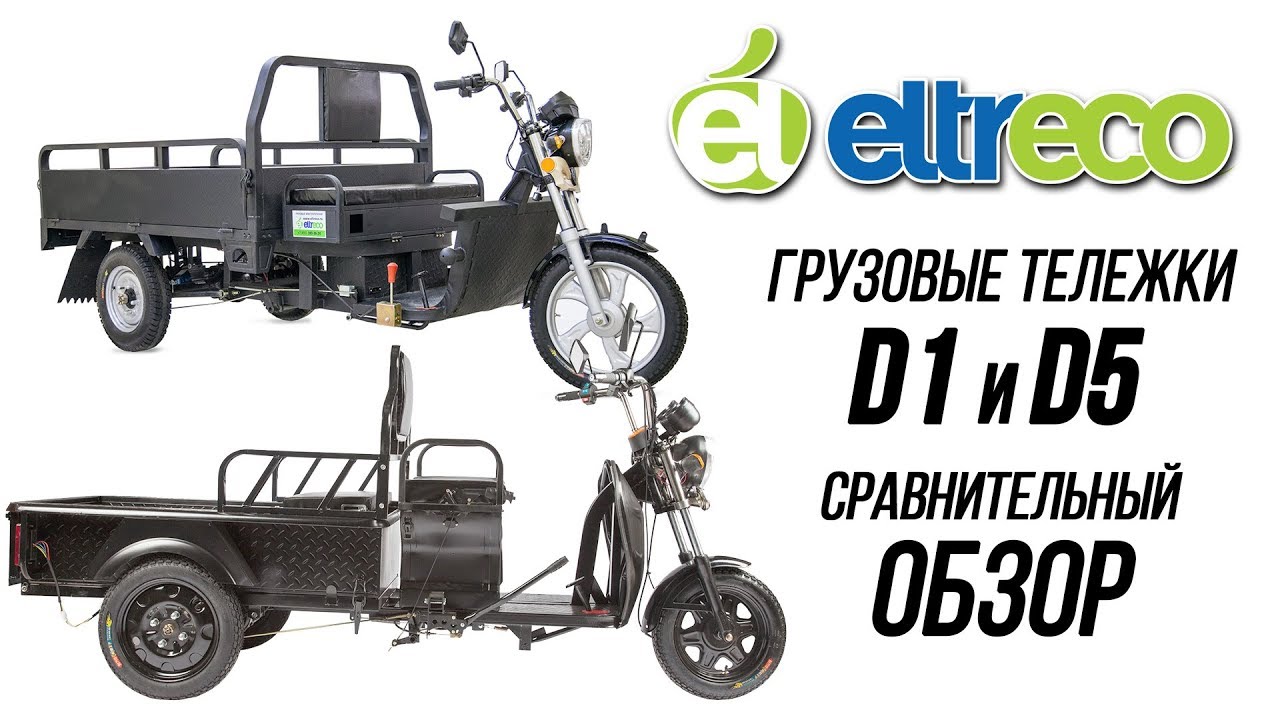 Грузовые электрические тележки (ГЭТ) D1 и D5 - обзор от Eltreco