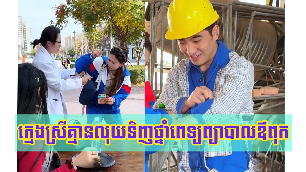 រឿង​ ក្មេង​ស្រី​គ្មាន​លុយ​ទិញ​ថ្នាំពេទ្យព្យាបាលឪពុក
