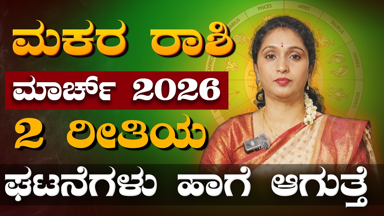 ಅರಳಿದೆ ಭರವಸೆ - ಮಕರ ರಾಶಿ ಮಾರ್ಚ್ 2026 | Makara Rashi March 2026 #horoscope