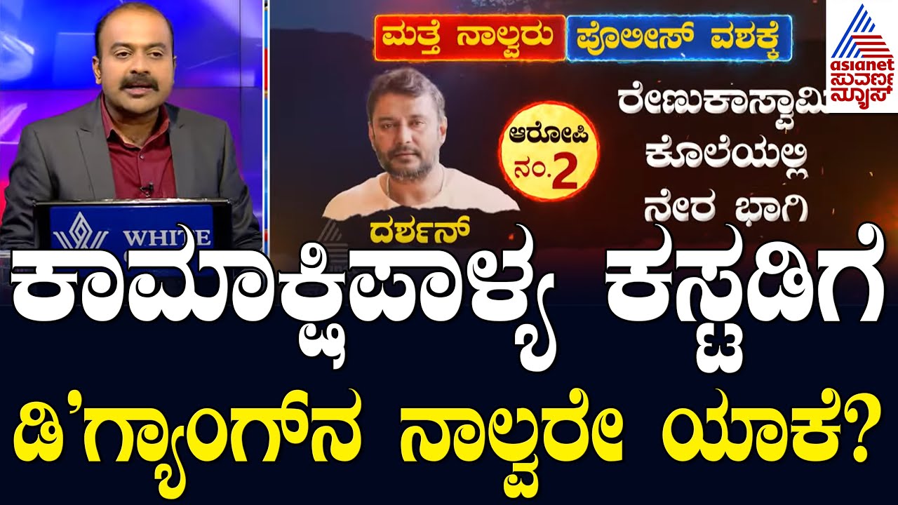 LIVE: ಕೋರ್ಟ್‌ನಲ್ಲಿ ಪೊಲೀಸ್ vs ಲಾಯರ್ಸ್: ಮತ್ತೆ ಕಸ್ಟಡಿಗೆ ದರ್ಶನ್! Darshan Murder Case | Suvarna News Hour