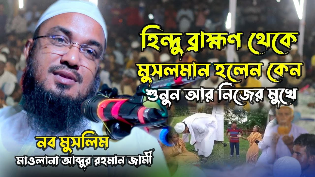 হিন্দু ব্রাহ্মণ মুসলমান হওয়ার করুন কাহিনি // নব মুসলিম // আব্দুর রহমান জামী  //  abdur rahman jami