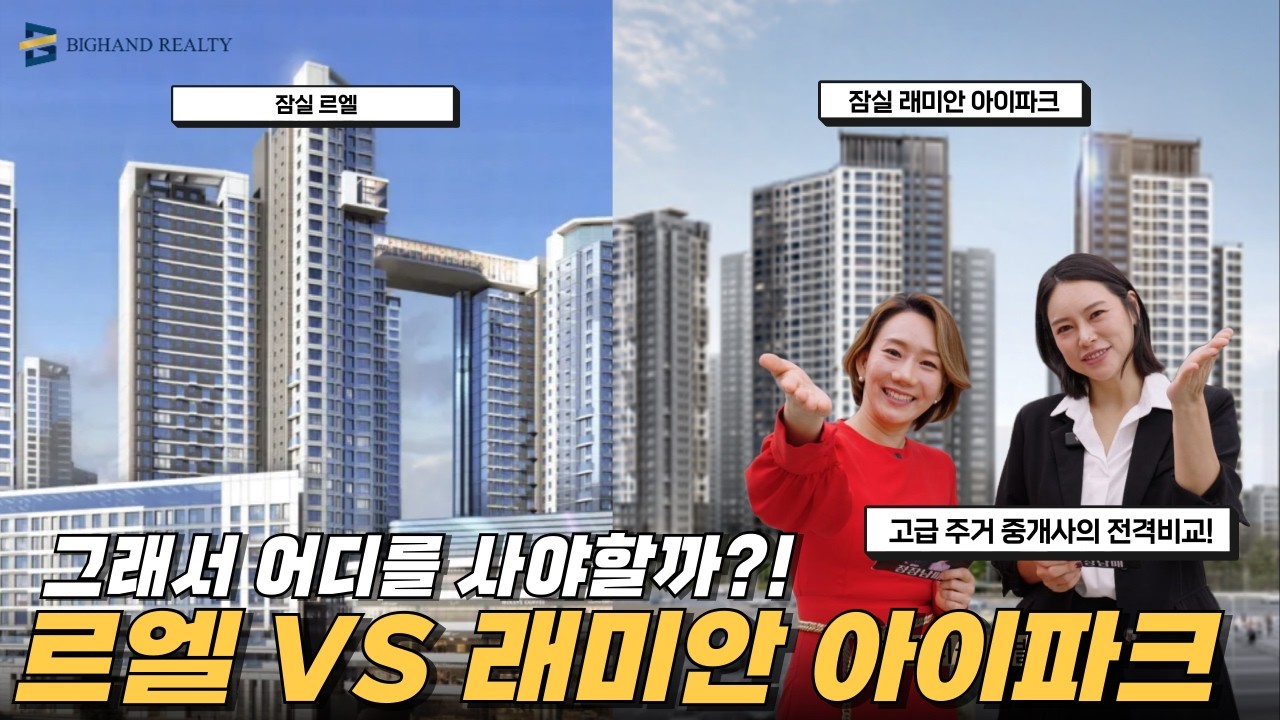 올림픽공원과 롯데타워를 집에서 누리는 잠실 대장 아파트들의 등장! | 잠실 르엘, 잠실 래미안 아이파크 전격 비교!