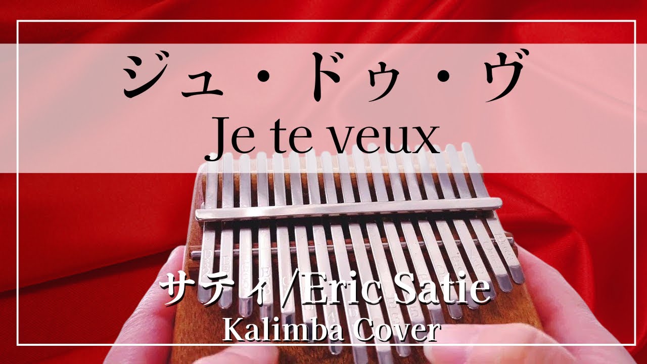 ジュ・ドゥ・ヴ（Je Te Veux）| エリック・サティ（Eric Satie）| カリンバ演奏 Kalimba 