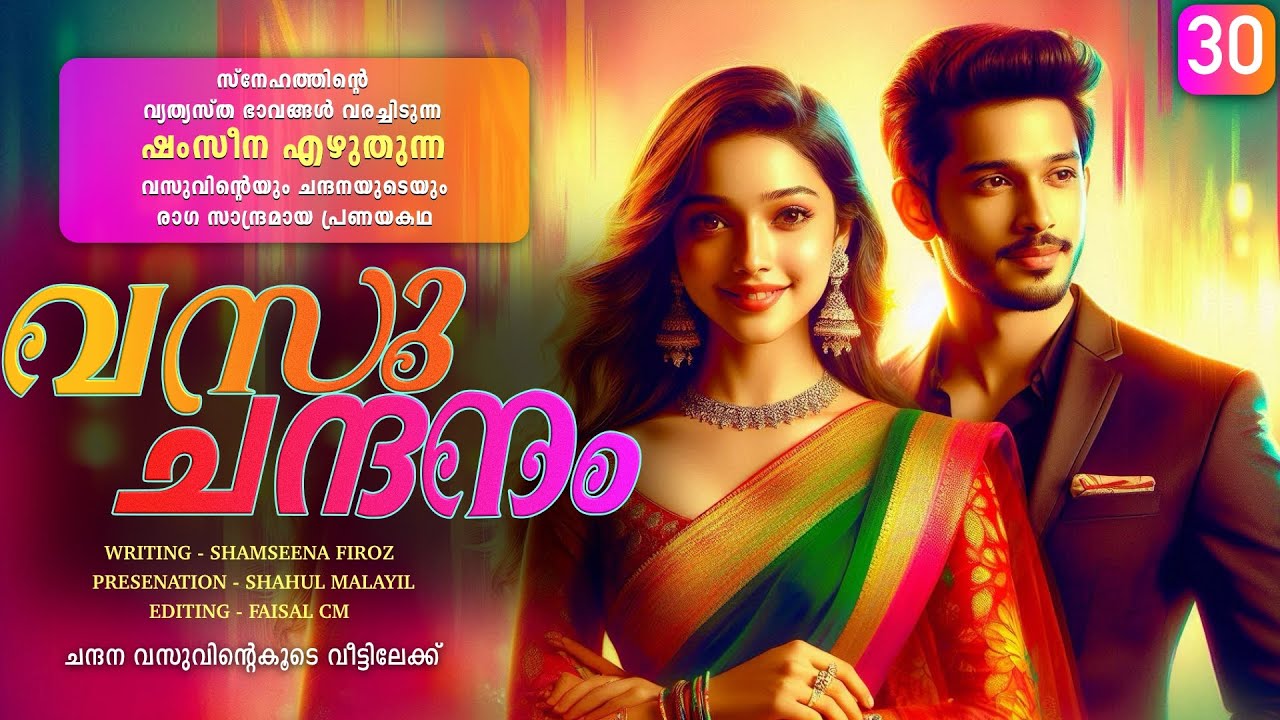 വസു ചന്ദനം - PART- 30 - VASU CHANDANAM - SHAHUL MALAYIL - ചന്ദന വസുവിന്റെകൂടെ വീട്ടിലേക്ക്