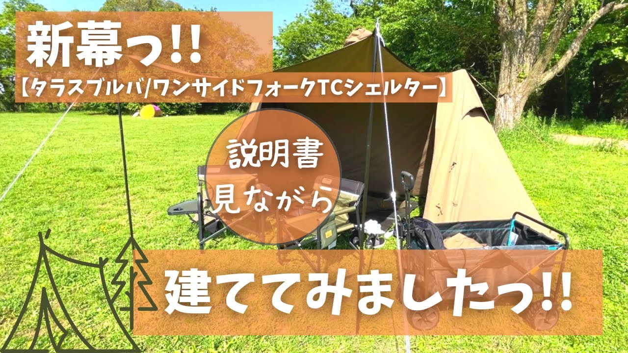 【タラスブルバ】TCテントを建ててみた！