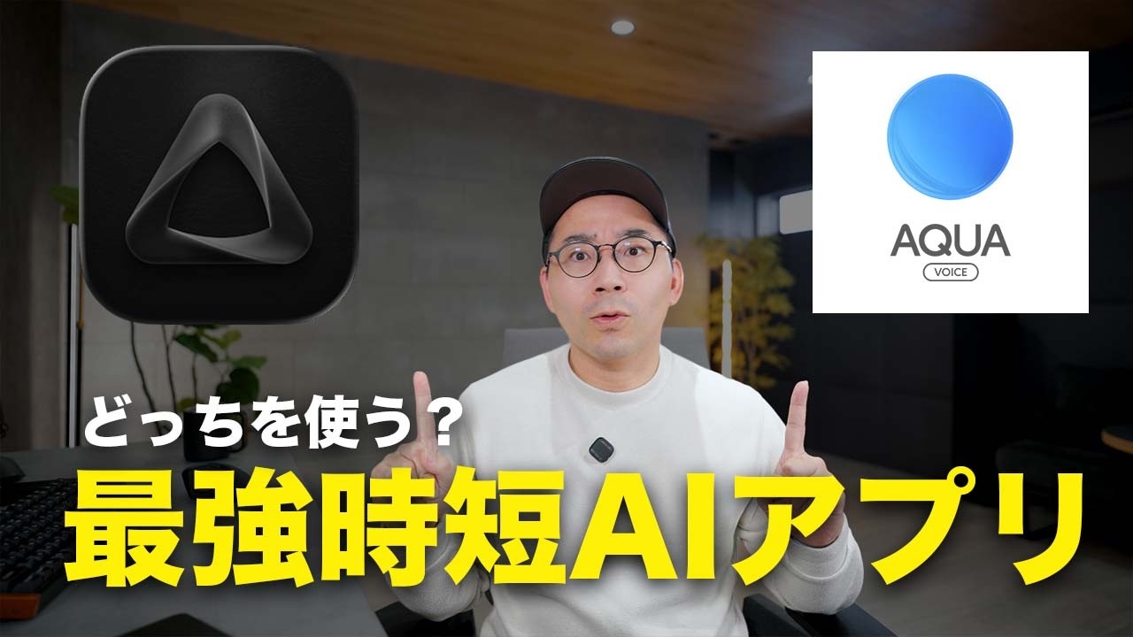 【作業効率200%】タイピングを過去にするAI音声入力がヤバい。人気の2大アプリ比較した結果／AquaVoice・Superwhisper